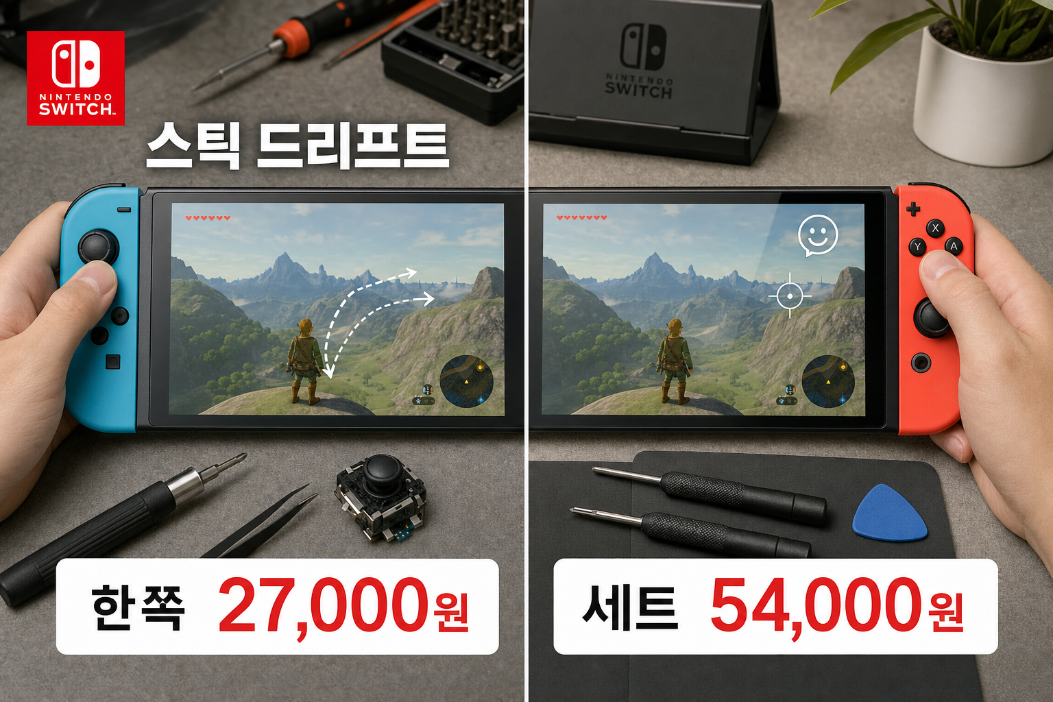Joy-Con 아날로그 스틱 고장 증상과 수리 비용: 스위치 고장 증상